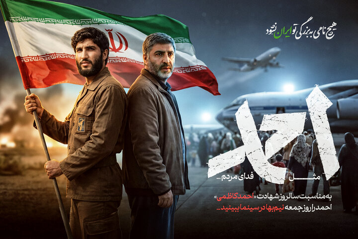 اکران نیم‌بهای فیلم «احمد»؛ در جمعه ۱۹ دی‌ماه