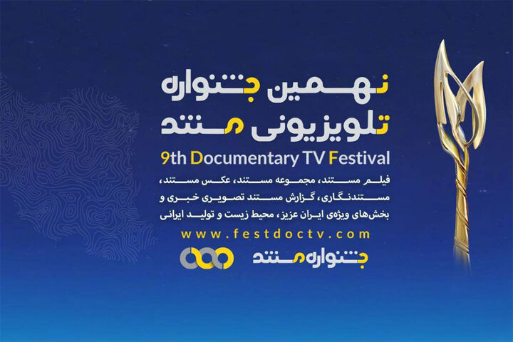 نهمین جشنواره تلویزیونی مستند؛ گزارشی از میانه راه