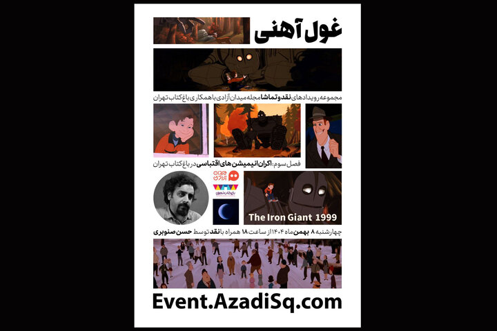«نقد و تماشا» میزبان اکران و نقد چهار پویانمایی اقتباسی شد