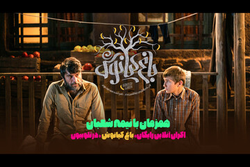 اکران فیلم سینمایی «باغ کیانوش» در تلوبیون