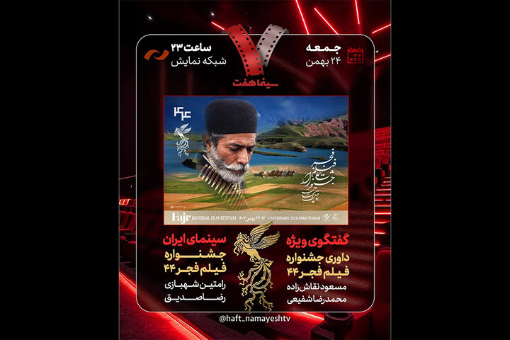 بررسی جشنواره فیلم فجر ۴۴ در «هفت»