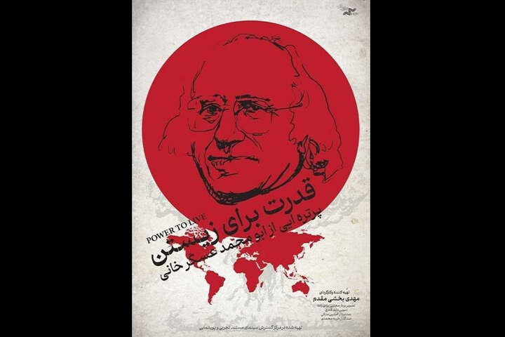 آغاز اکران برخط فیلم مستند «قدرت برای زیستن»