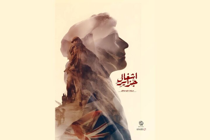 آغاز اکران آنلاین «اشغال جزایر»؛ روایت حاکمیت ایران بر جزایر سه‌گانه