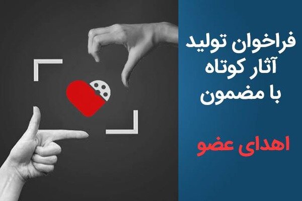 انتشار فراخوان تولید آثار کوتاه با مضمون «اهدای عضو»