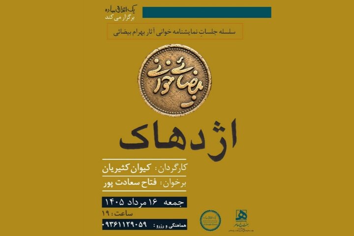 «اژدهاک» به روایت کیوان کثیریان روی صحنه می‌رود
