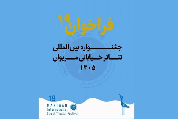 فراخوان نوزدهمین جشنواره بین‌المللی تئاتر خیابانی مریوان منتشر شد