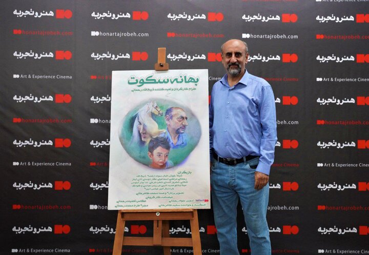 رونمایی و اکران فیلم «بهانه سکوت» با تقدیم به قربانیان کرونا و مدافعان سلامت