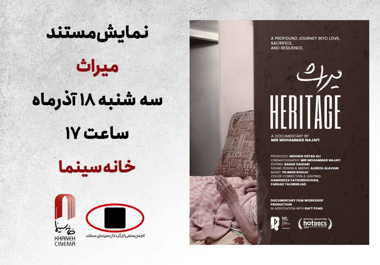 اکران فیلم مستند «میراث» به کارگردانی میرمحمد نجفی در خانه سینما