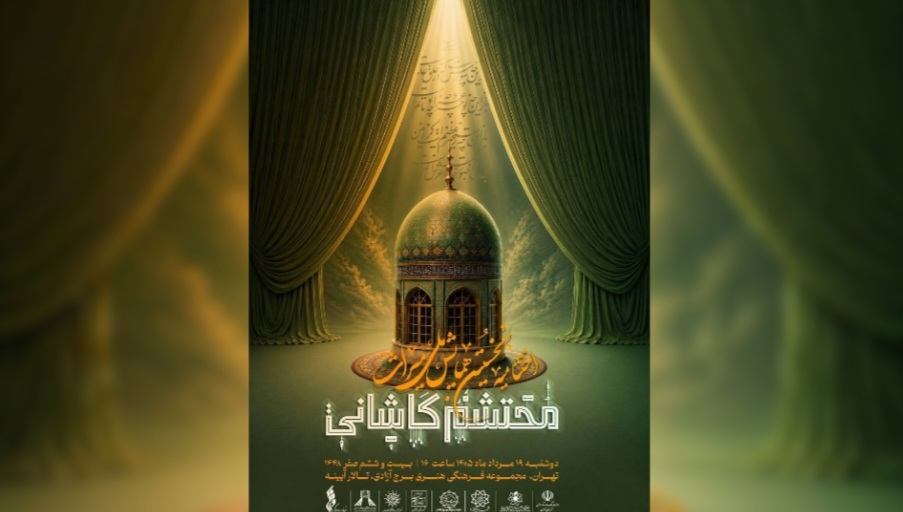 برگزاری اختتامیه «میراث محتشم کاشانی» در برج آزادی