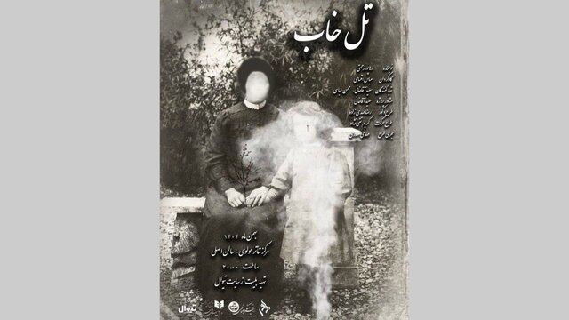 مرکز تئاتر مولوی با نمایش «تل‌خاب» فعالیت خود را از سر می‌گیرد