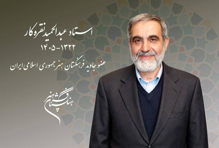 درگذشت عبدالحمید نقره‌کار در ۸۳ سالگی