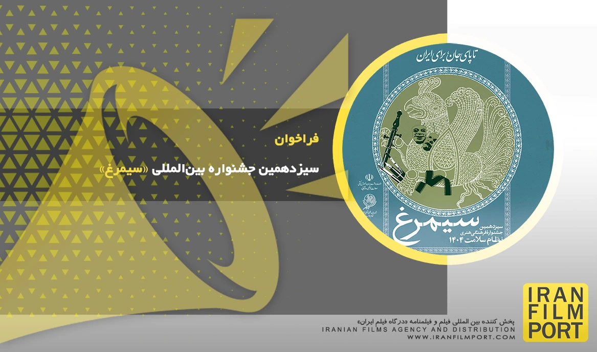 فراخوان سیزدهمین جشنواره بین‌المللی سیمرغ ابلاغ شد/ رقابت هنری جامعه سلامت برای تصاحب ۱۱۸ تندیس