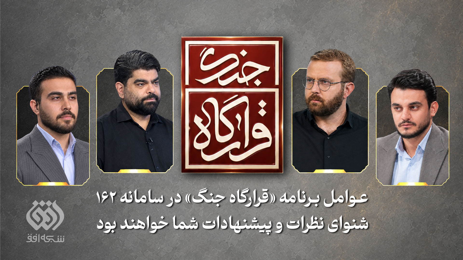 عوامل «قرارگاه جنگ» پاسخگوی مخاطبان در سامانه ۱۶۲