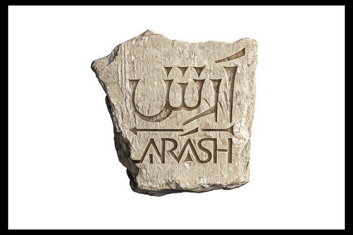 اجرای «آرش» از هفته دوم شهریور در رویال هال اسپیناس پالاس