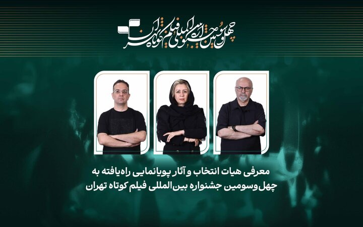 معرفی هیئت انتخاب و آثار «پویانمایی» راه‌یافته به جشنواره فیلم کوتاه تهران