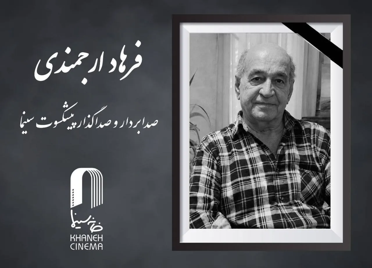 فرهاد ارجمندی صدابردار و صداگذار پیشکسوت سینما درگذشت