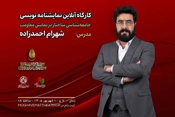 برگزاری کارگاه شهرام احمدزاده در بیستمین جشنواره تئاتر مقاومت