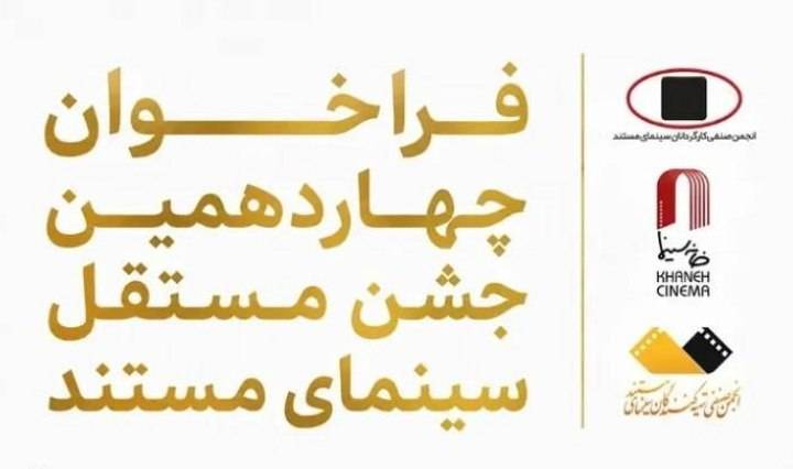 انتشار فراخوان چهاردهمین جشن مستقل سینمای مستند در ۲۱ شهریور