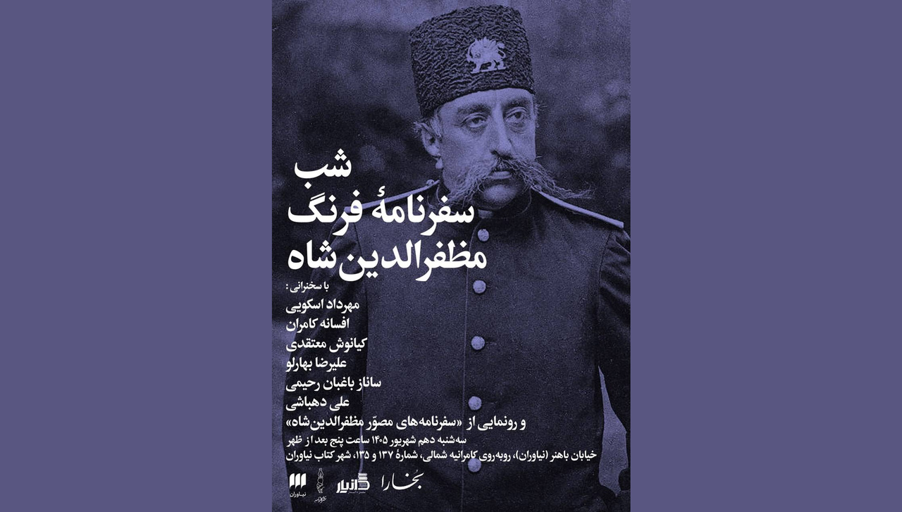 شب سفرنامه فرنگ مظفرالدین‌شاه در شب‌های بخارا برگزار می‌شود