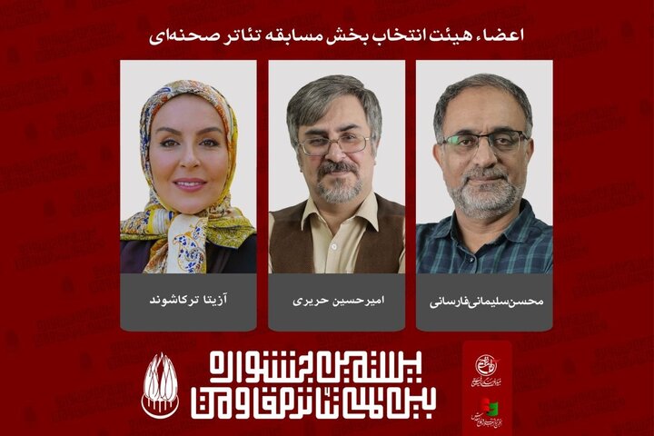 اعضای هیئت انتخاب تئاتر صحنه‌ای جشنواره تئاتر مقاومت معرفی شدند