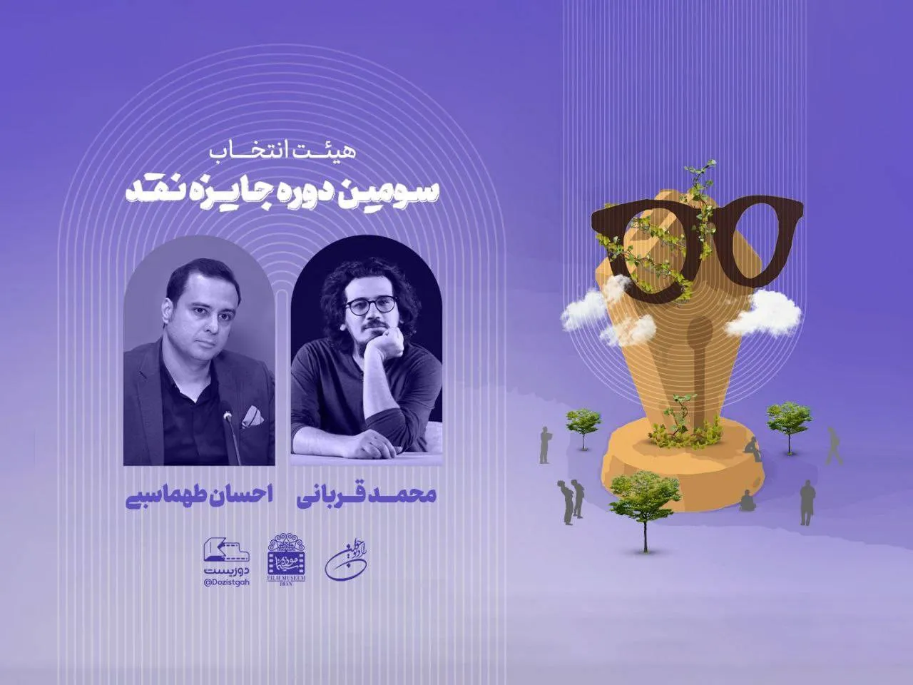 معرفی داوران و هیئت انتخاب سومین دوره جایزه نقد دوزیست