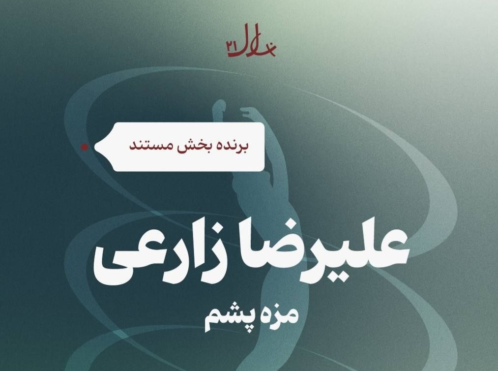 درخشش «مزه پشم» در بیست‌ویکمین دوره جشنواره نهال