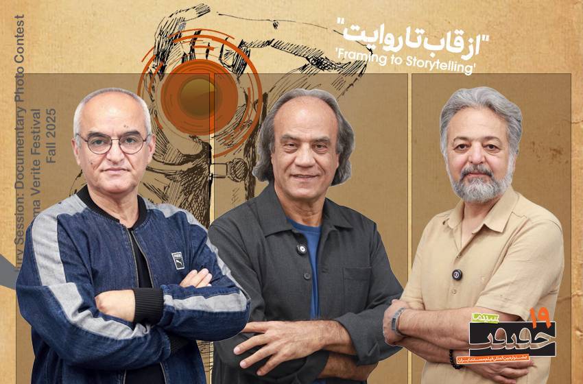 معرفی چهره‌های داوری مجموعه‌عکس مستند در نوزدهمین جشنواره «سینماحقیقت»