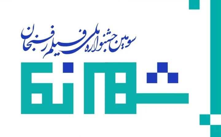 اعلام برگزیدگان سومین جشنواره ملی فیلم «شهرنما»