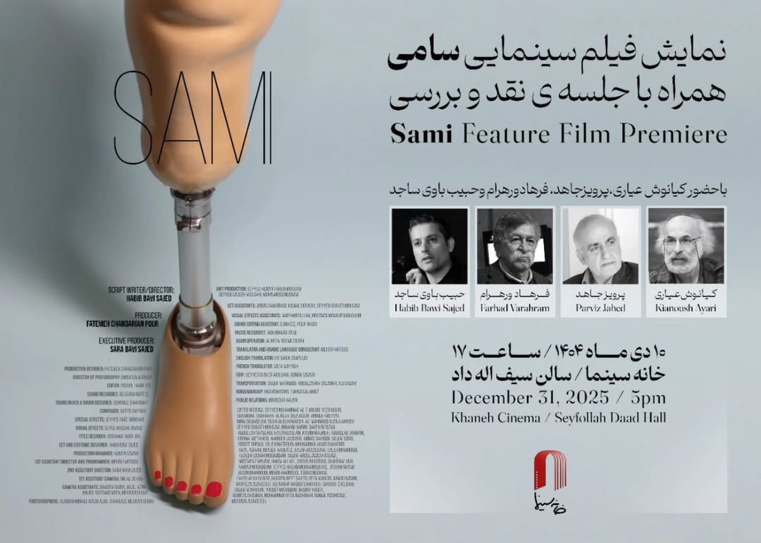 نمایش فیلم سینمایی «سامی» در خانه سینما