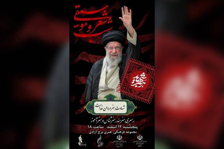برگزاری شب شعر و موسیقی رهبر شهید در برج آزادی