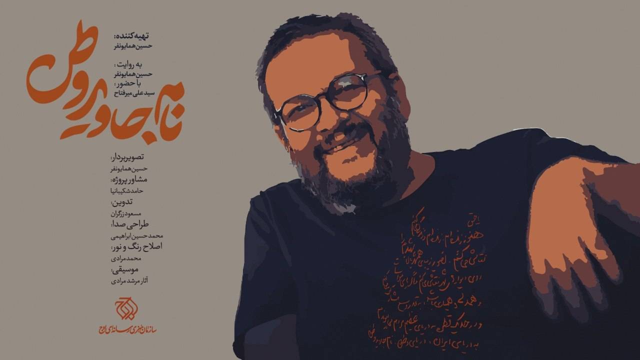 پخش فیلم مستند «نام جاوید وطن» از شبکه مستند / روایتی از هنر نقاشی در جنگ ۱۲ روزه