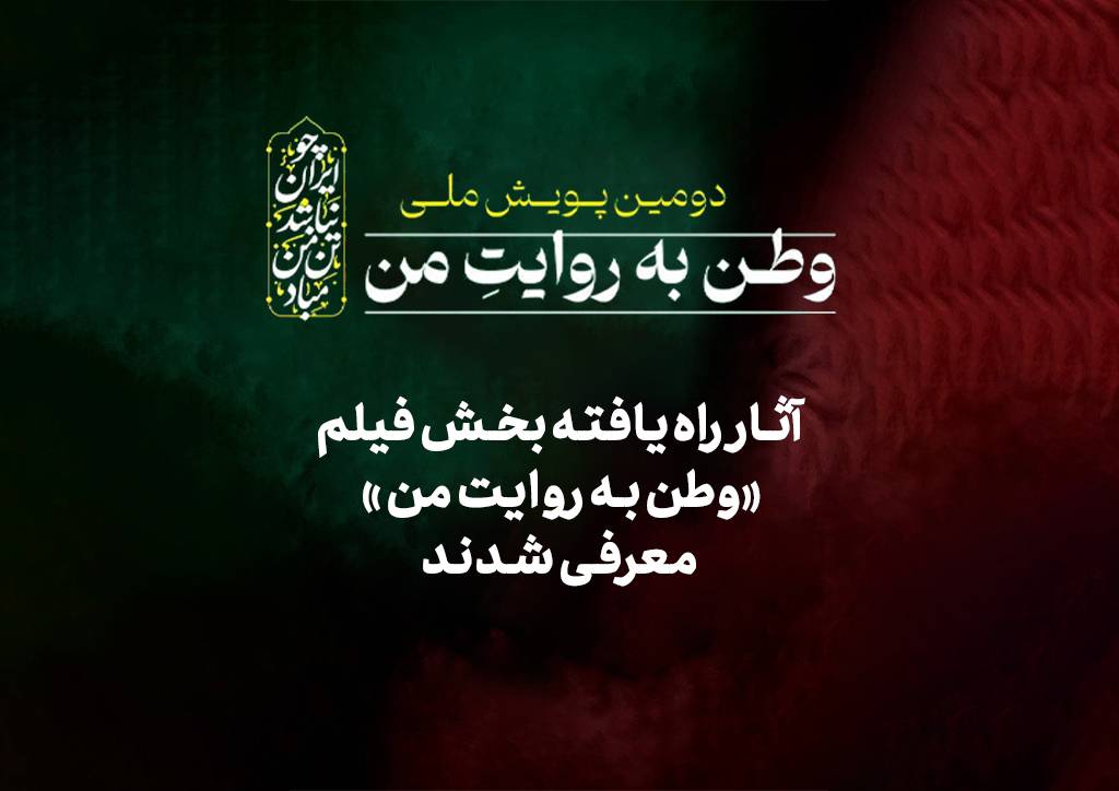 راه‌یابی دو اثر از دانشجویان دانشگاه صداوسیما به بخش نهایی پویش ملی «وطن به روایت من»