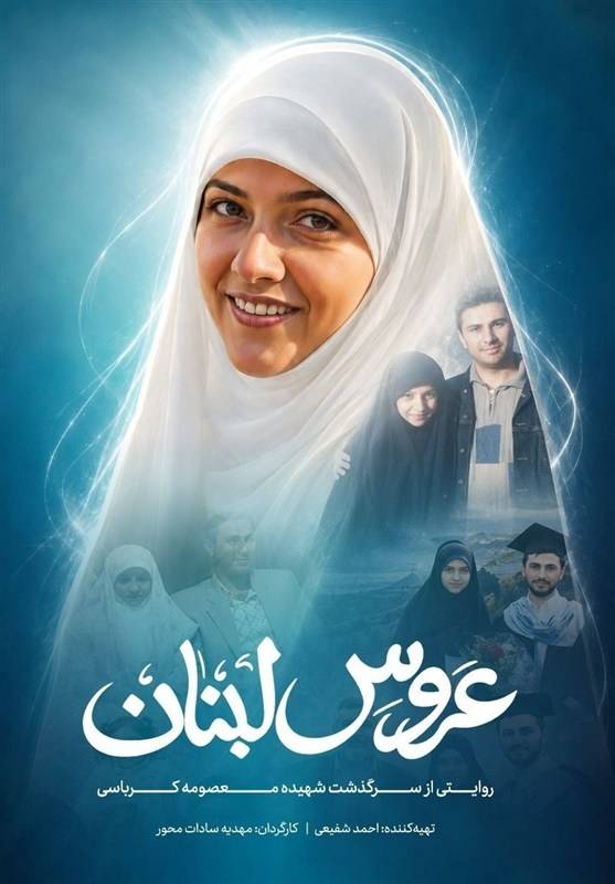 فیلم مستند «عروس لبنان» آماده نمایش شد