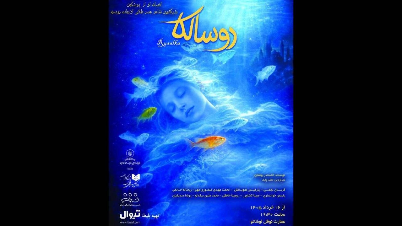 «روسالکا» نمایشی برگرفته از ادبیات کلاسیک روسیه در عمارت نوفل‌لوشاتو روی صحنه می‌رود