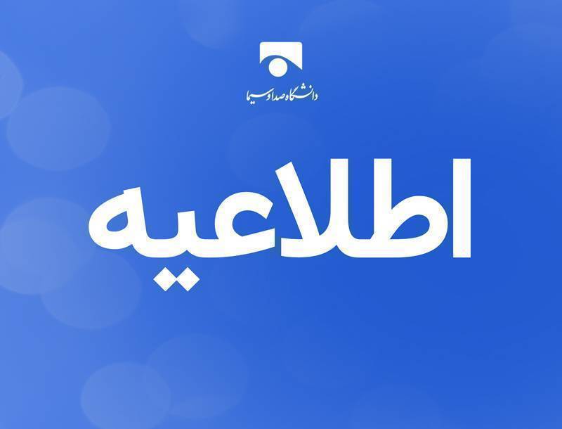 برگزاری مصاحبه مقطع دکتری دانشگاه صداوسیما