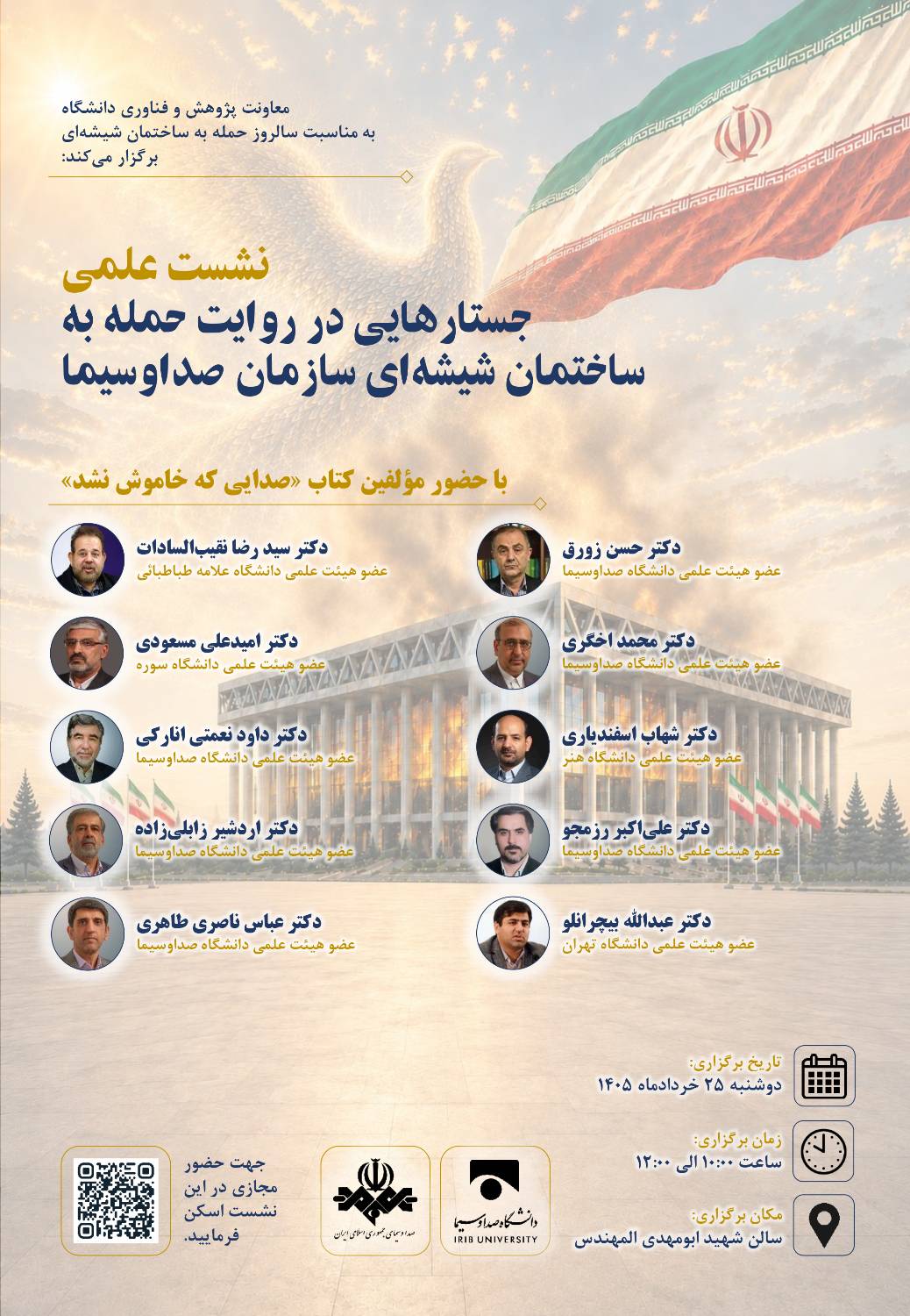 دانشگاه صداوسیما میزبان نشست «جستارهایی در روایت حمله به ساختمان شیشه‌ای»