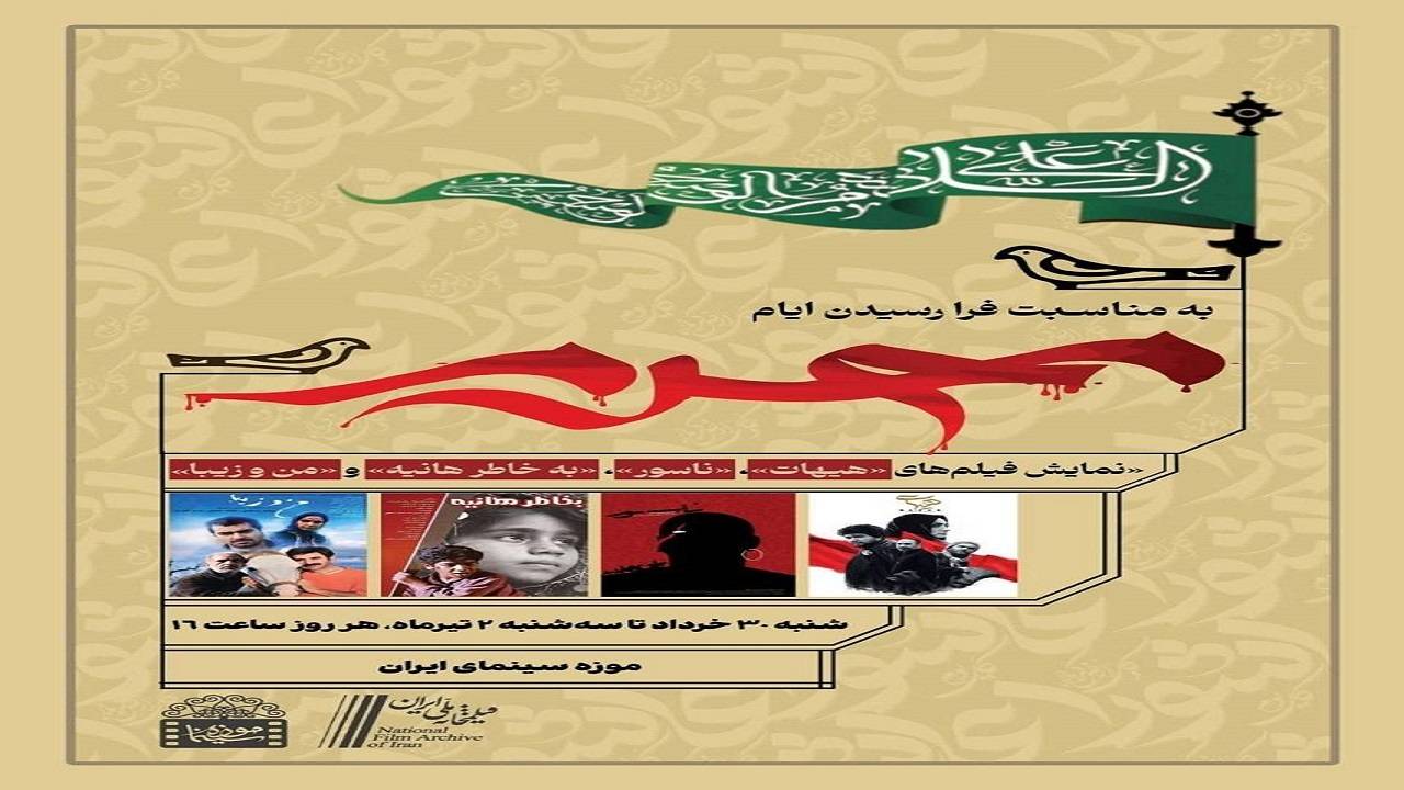 نمایش آثار عاشورایی سینمای ایران در موزه سینما