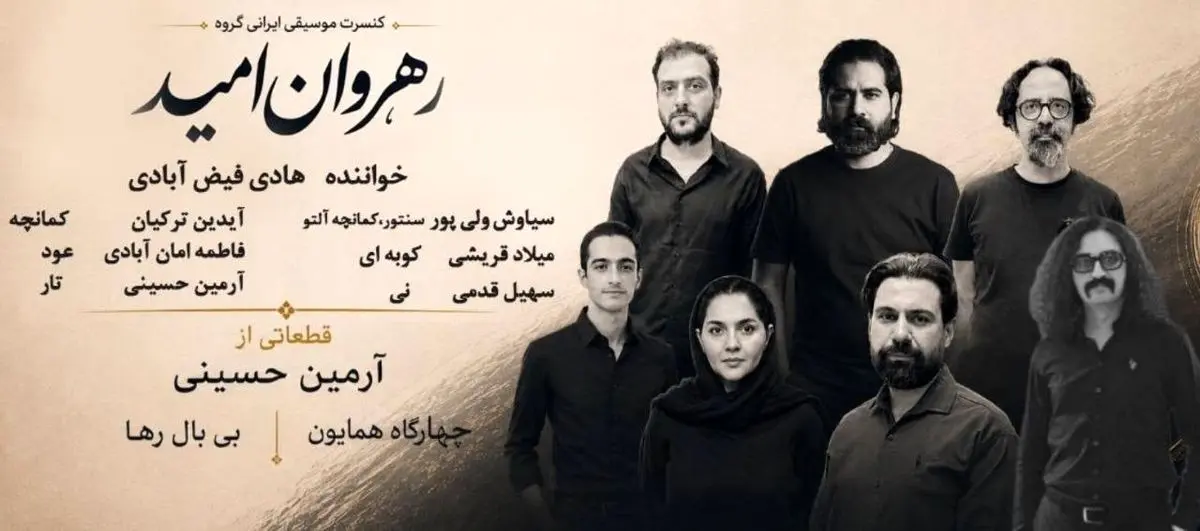 کنسرت گروه «رهروان امید» در فرهنگسرای نیاوران