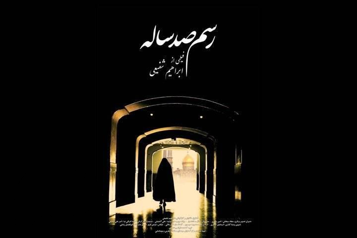 اکران فیلم مستند «رسم صد ساله» دوشنبه ۴ خرداد در حرم حضرت عبدالعظیم حسنی (ع)