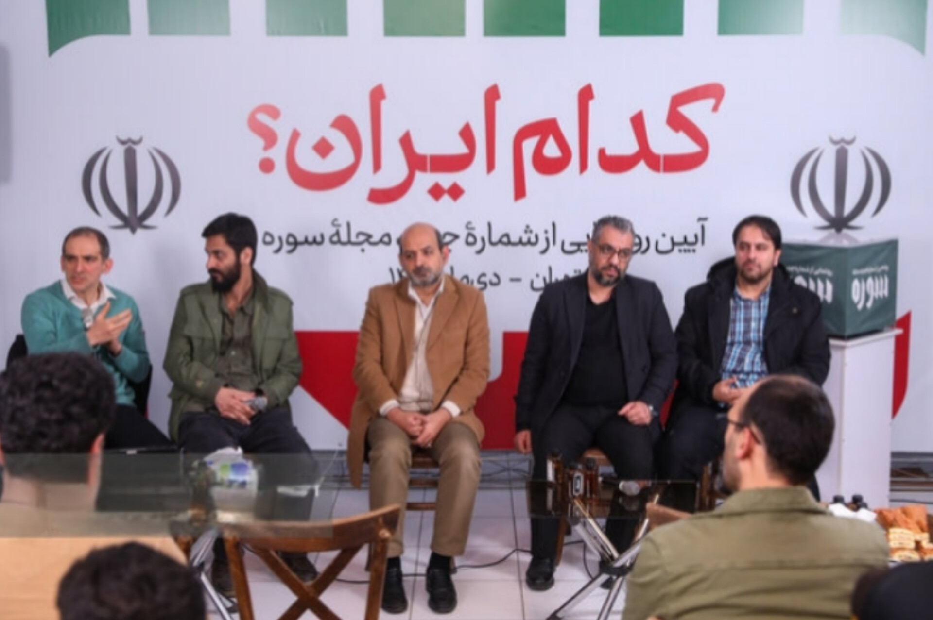 رونمایی از شماره‌های جدید مجله «سوره» با موضوع «کدام ایران؟»