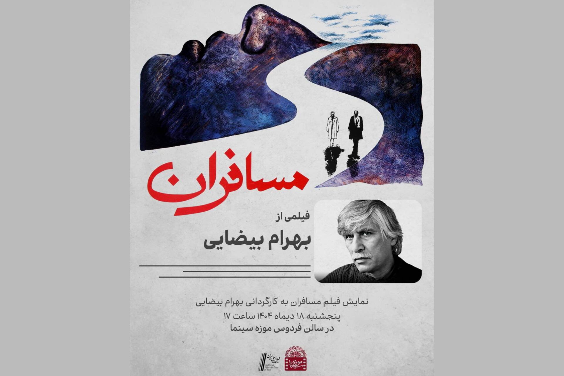 اکران رایگان نسخه مرمت‌شده «مسافران» در موزه سینما