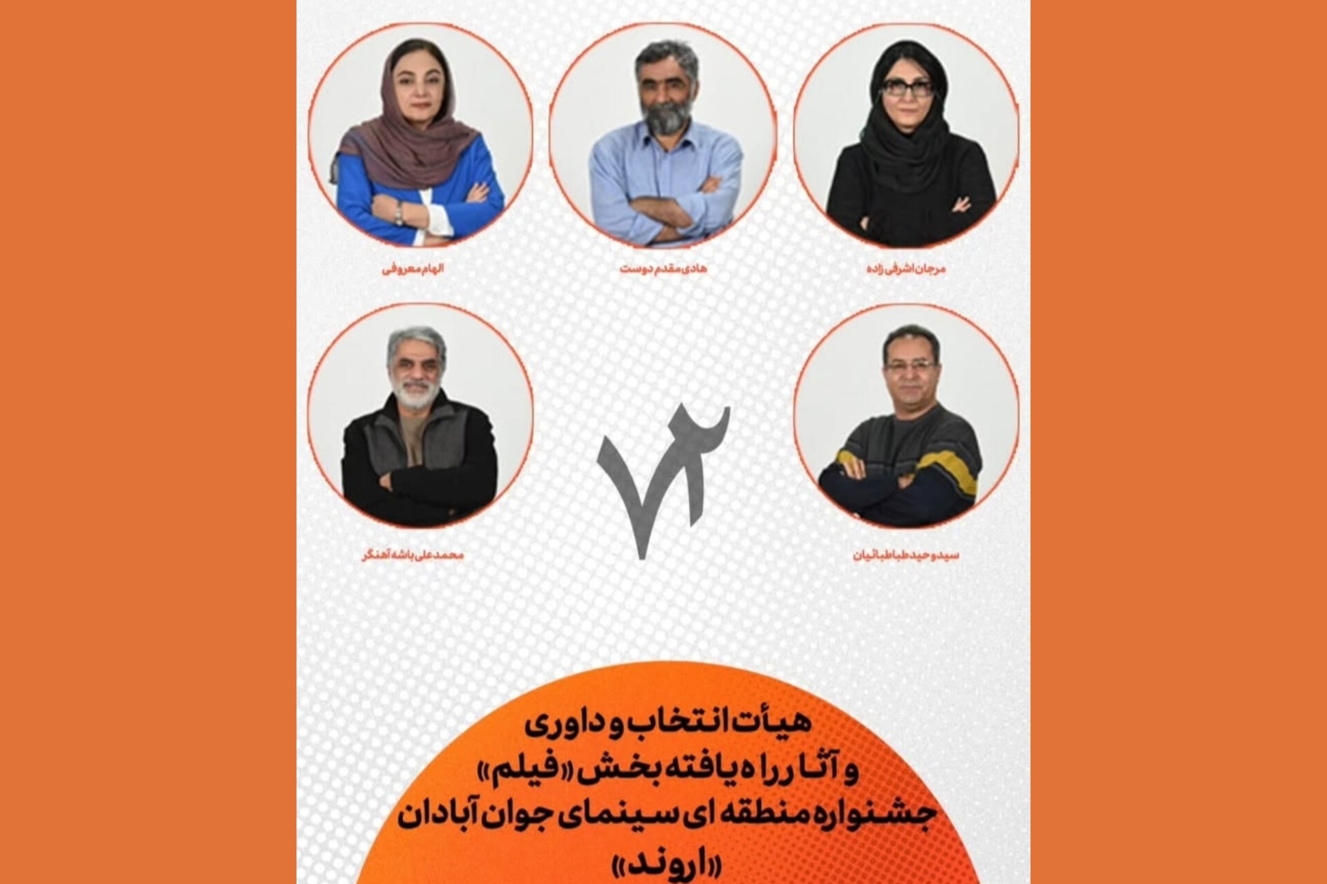 هیئت انتخاب، داوری و آثار راه‌یافته بخش «فیلم» جشنواره منطقه‌ای سینمای جوان آبادان «اروند» معرفی شدند