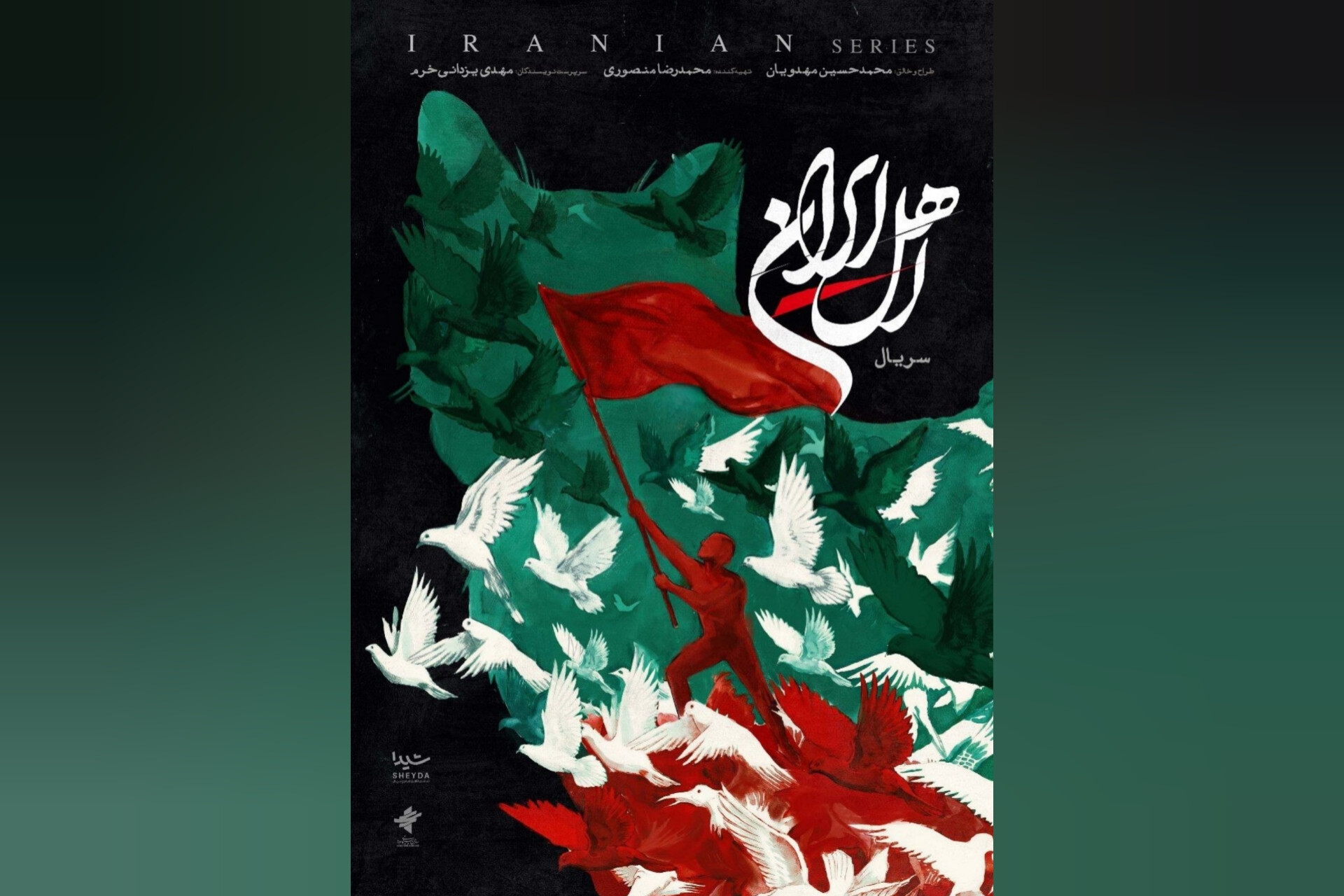 رونمایی از پوستر سریال «اهل ایران» و انتشار دو قسمت ابتدایی از پلتفرم شیدا