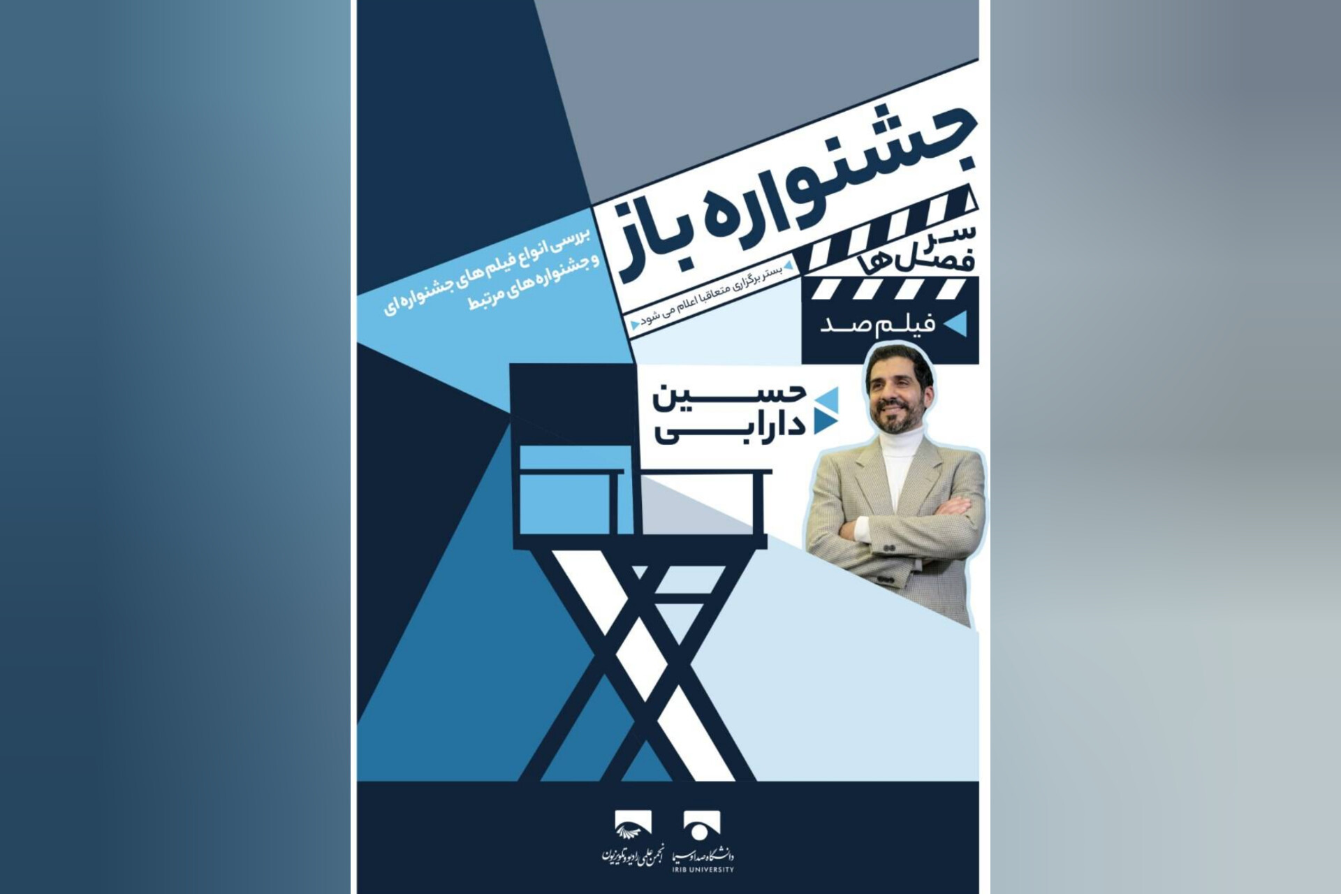 برگزاری دومین نشست جشنواره‌باز با عنوان «فیلم صد»