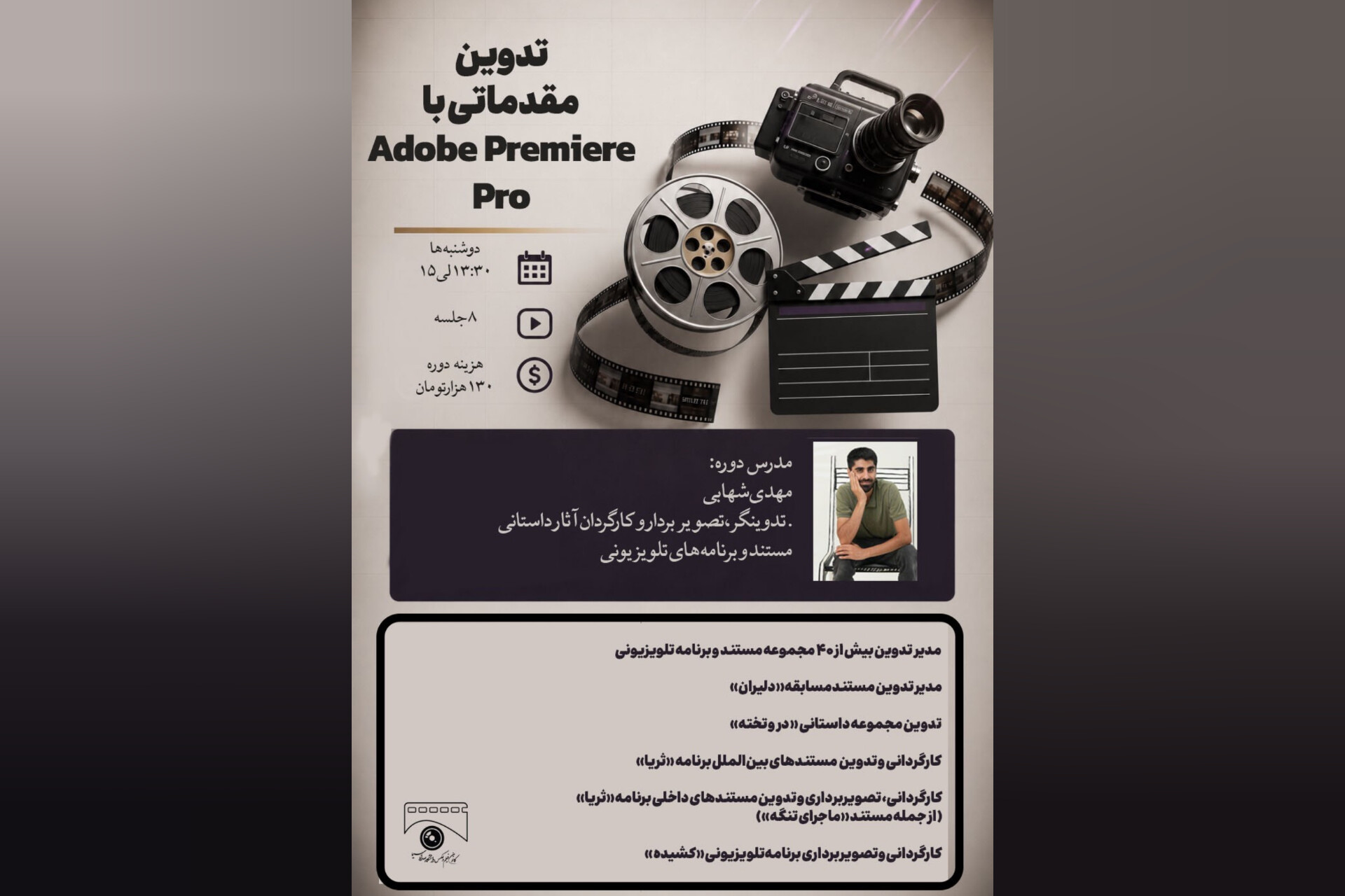 برگزاری دوره آموزشی «تدوین مقدماتی» با نرم‌افزار پریمیر