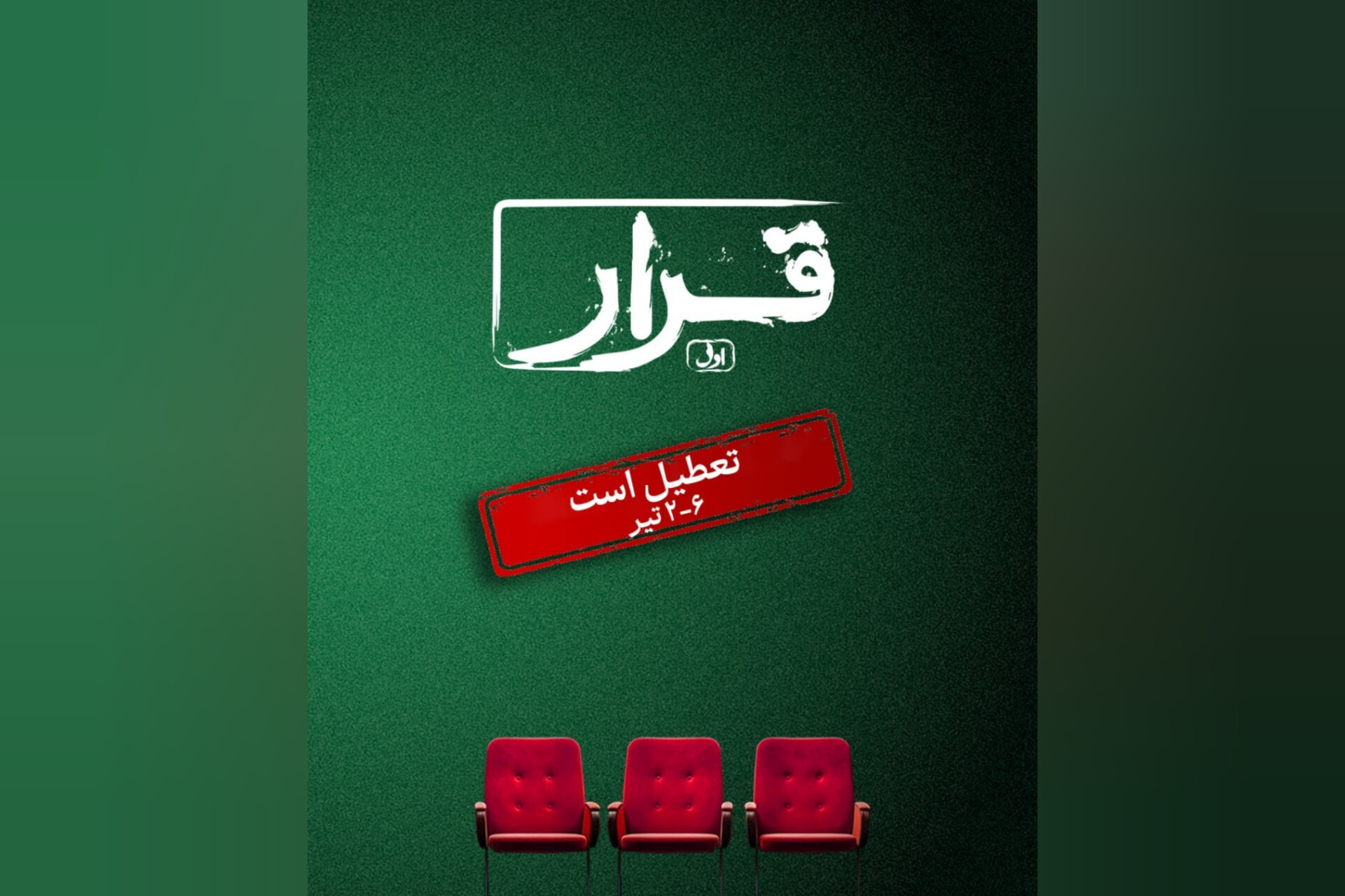 توقف اکران فیلم‌های کوتاه «قرار» به‌مدت پنج روز