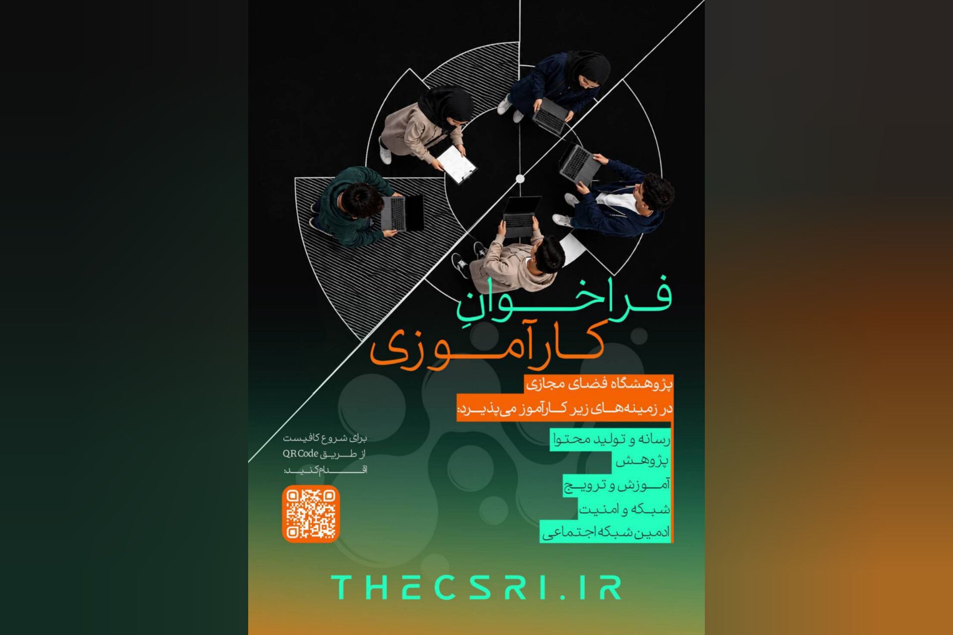 فراخوان جذب کارآموز در مرکز رشد پژوهشگاه فضای مجازی