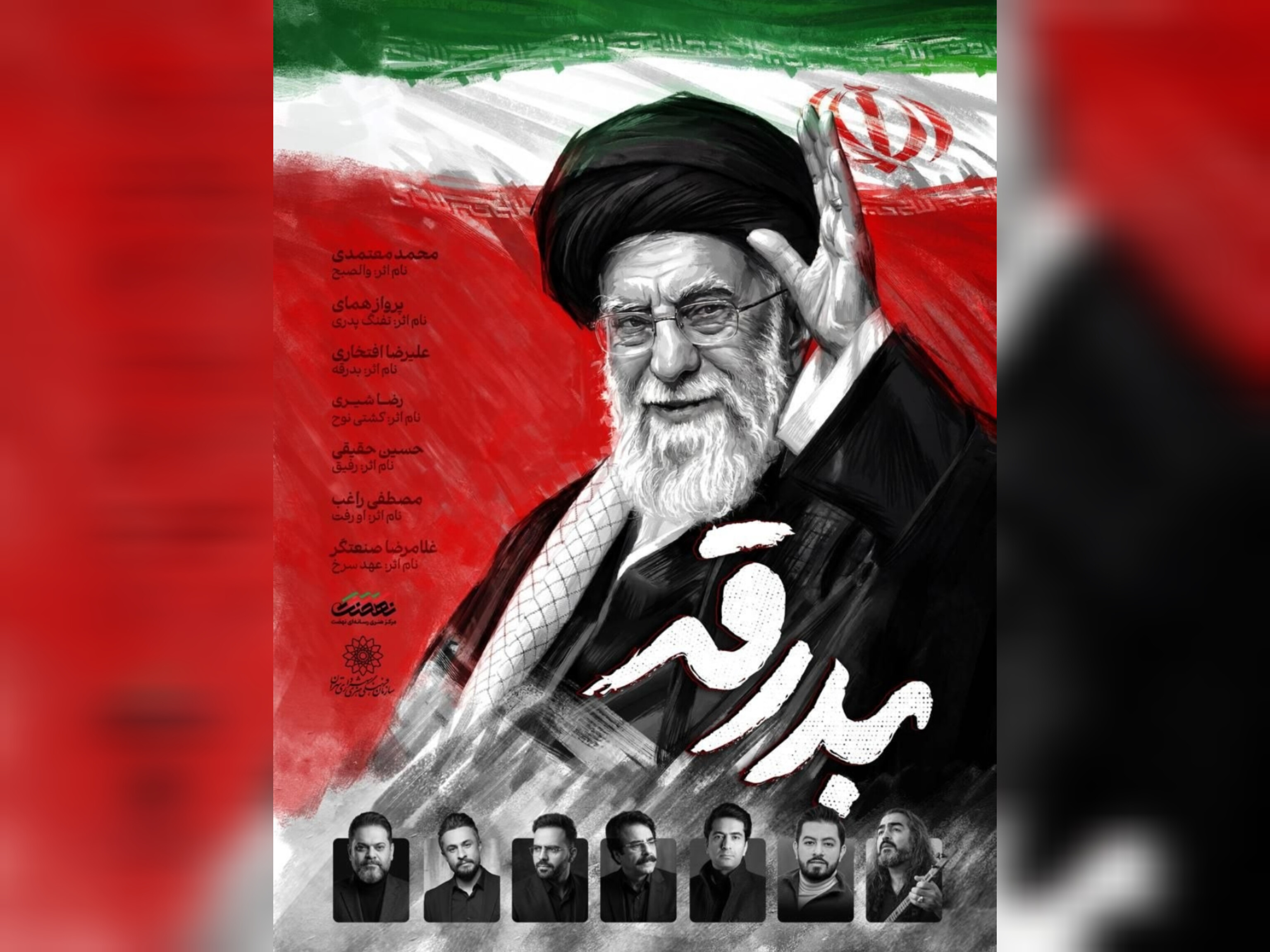 ادای احترام موسیقایی ۷ خواننده کشور به «آقای شهید ایران» در آلبوم «بدرقه»