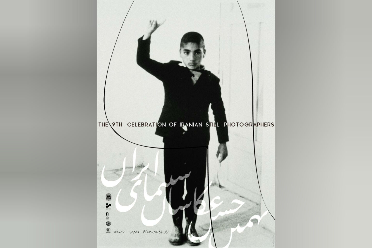 رونمایی از پوستر نهمین جشن عکاسان سینمای ایران