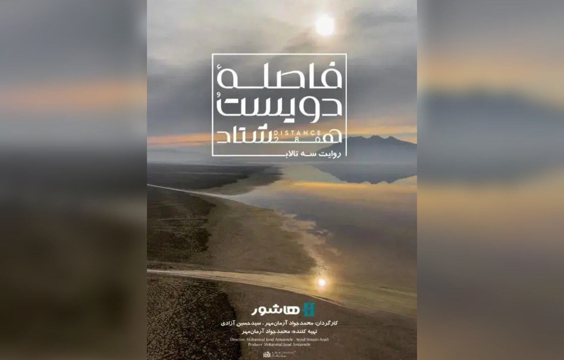 اکران آنلاین مستند «فاصله ۲۸۰» در پلتفرم هاشور